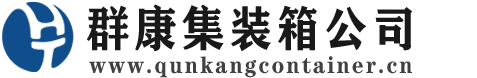 碧江集装箱 - 碧江二手集装箱 - 碧江海运集装箱 - 群康集装箱服务公司